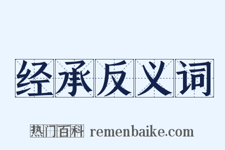 经承反义词是什么意思的图片